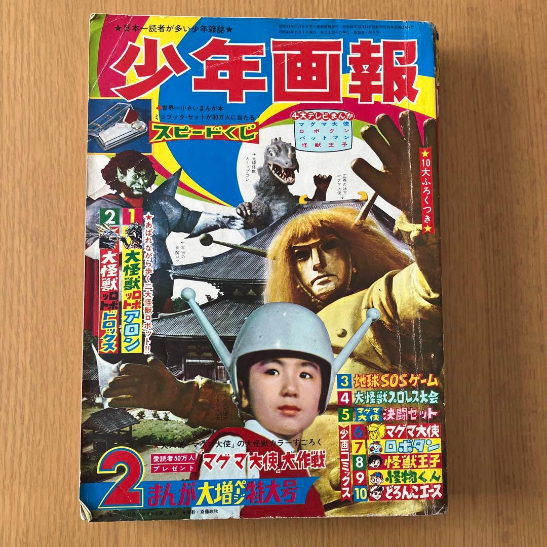 少年画報社 少年画報 1967年 昭和42年 2月号 - メルカリ