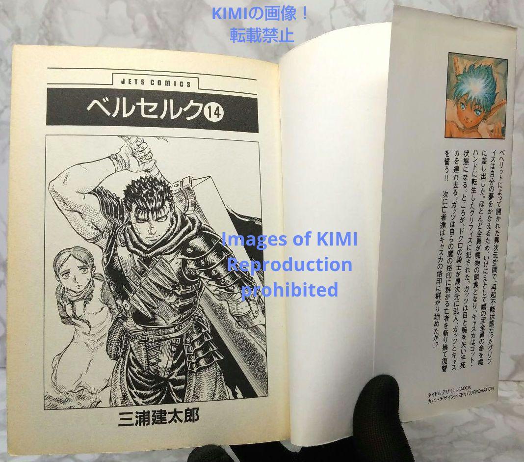 希少 初版 第1刷発行 ベルセルク 14 コミック漫画 本 1997 三浦建太郎