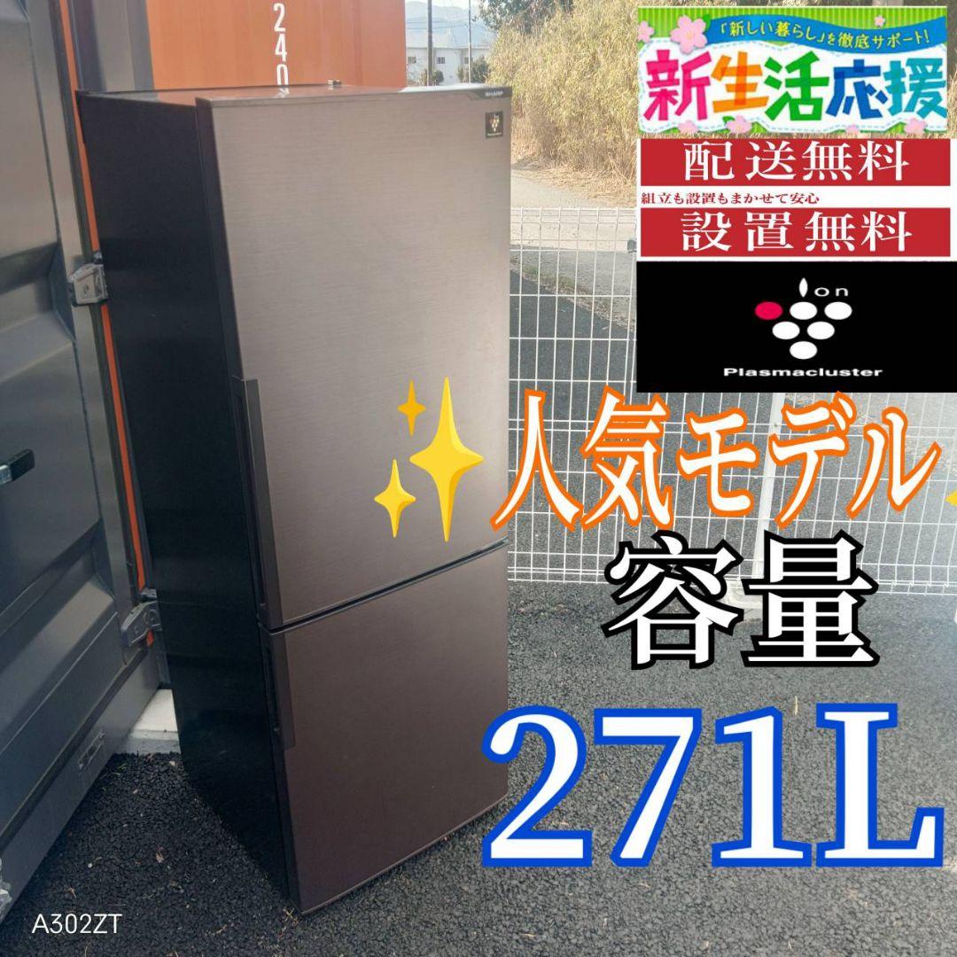 A017 送料設置無料　SHARP　人気モデル　大型冷蔵庫　271L 楽天市場】シャープ 冷蔵庫 271lの通販