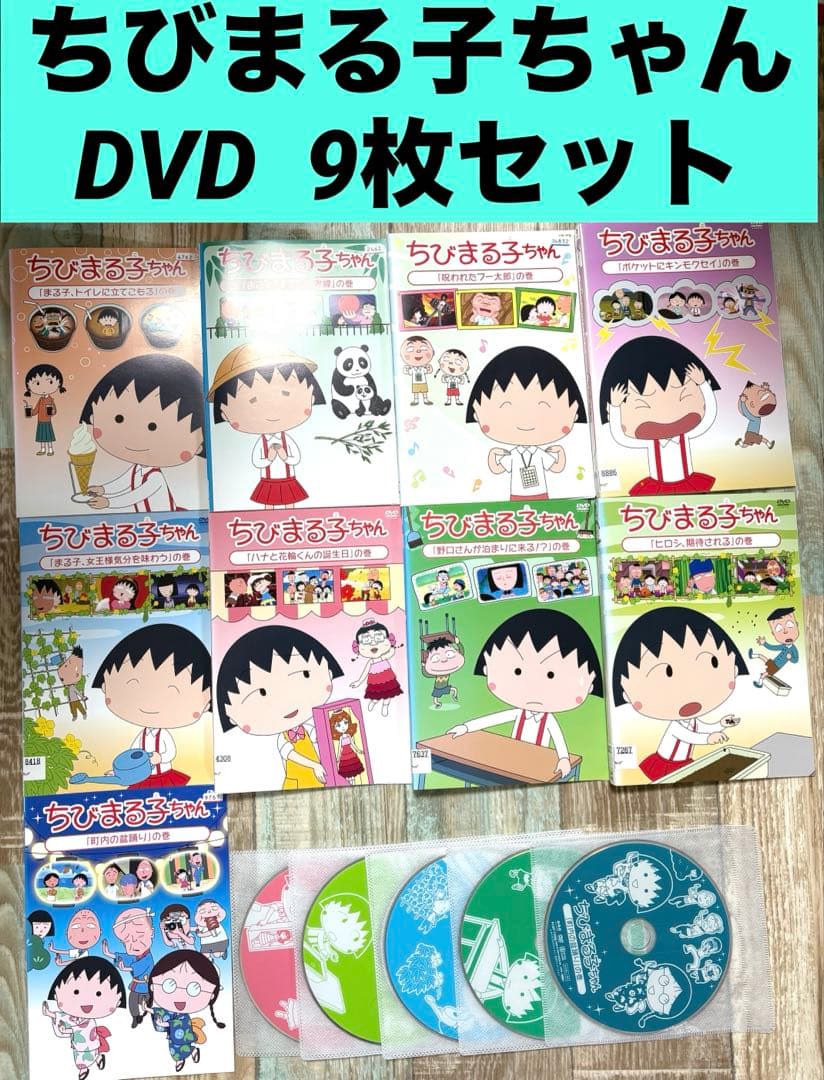 ちびまる子ちゃん DVD 9枚セット アニメ 漫画 まるちゃん - メルカリ