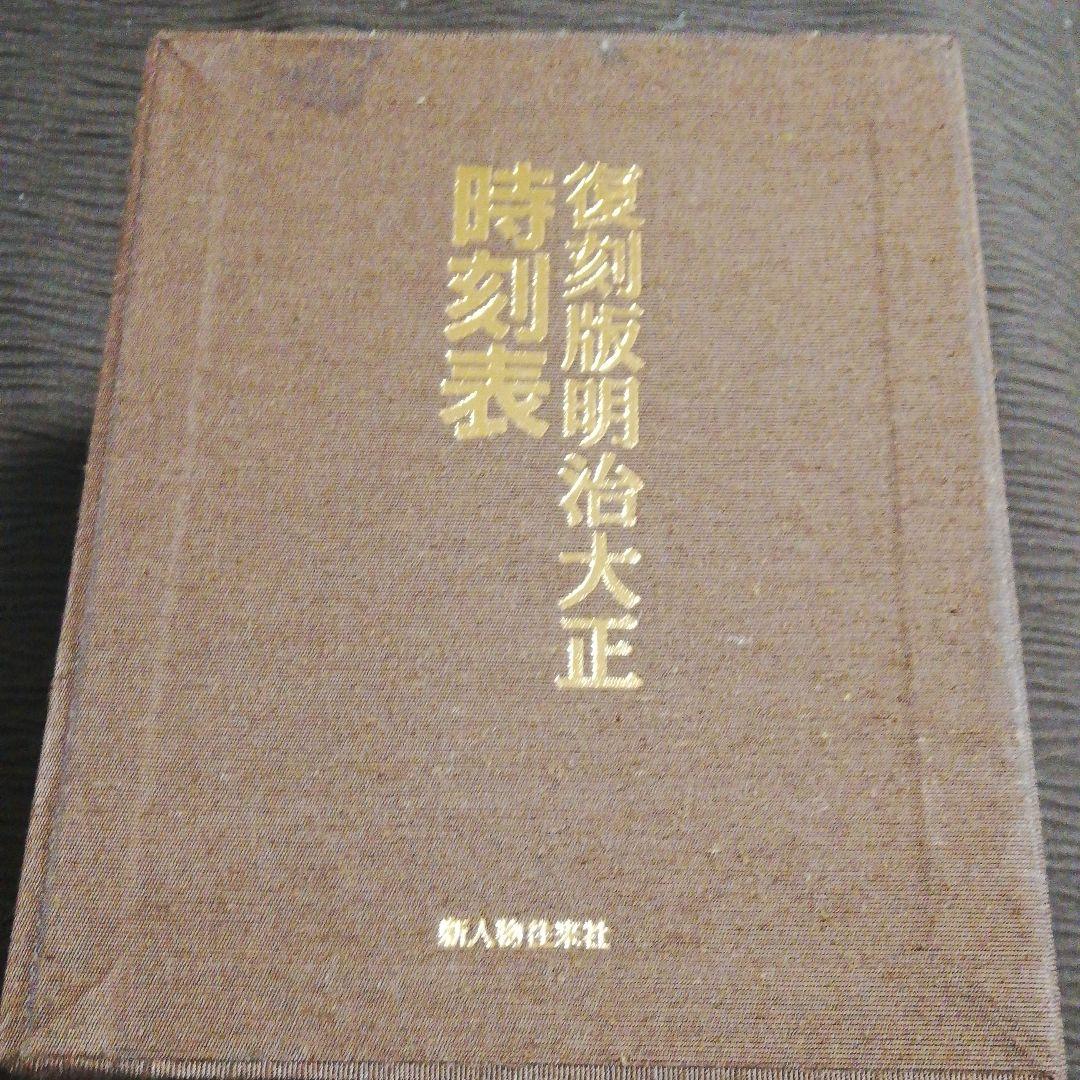 『復刻版明治大正時刻表』 Amazon.co.jp: 復刻版明治大正時刻表 : 本