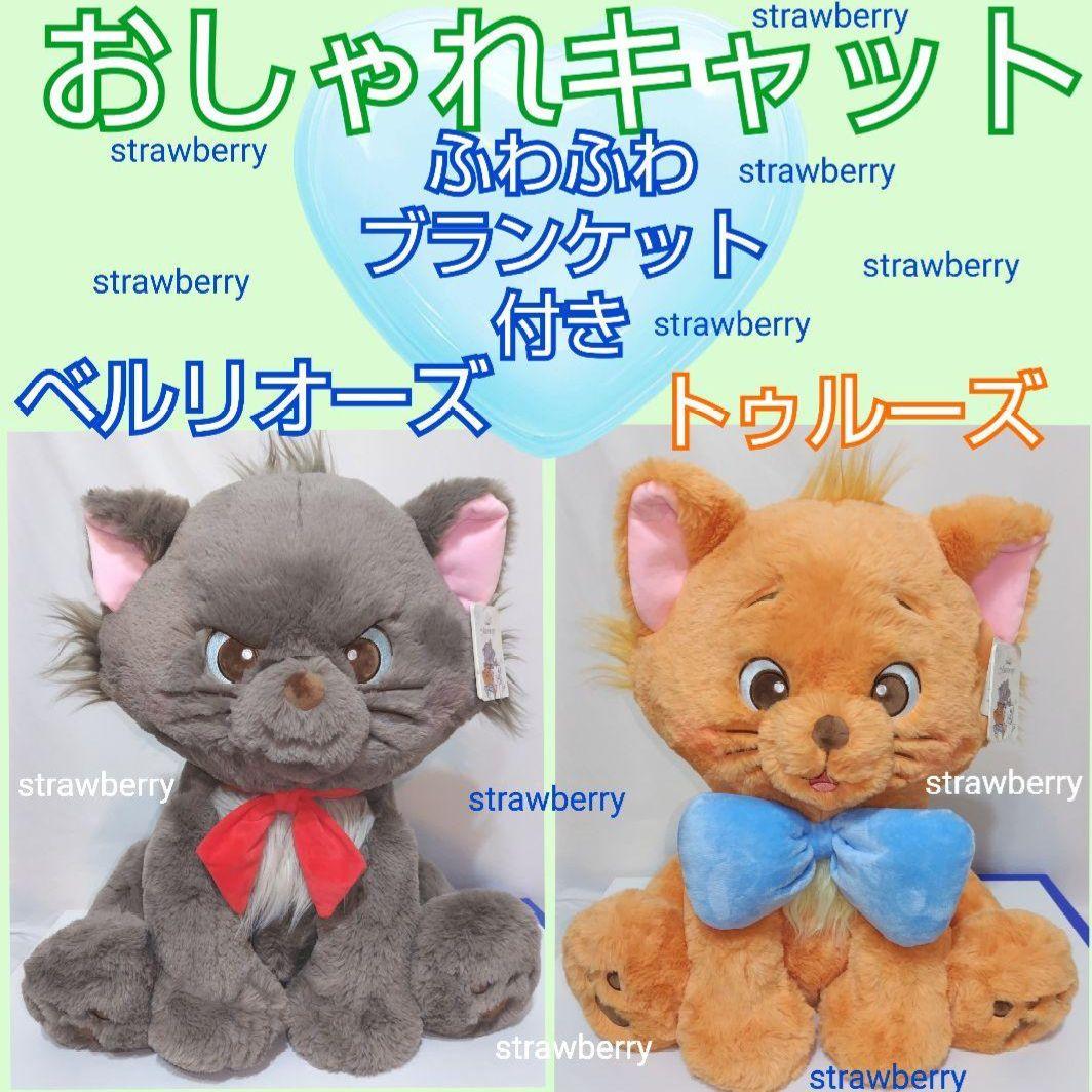 ベルリオーズ トゥルーズ ぬいぐるみ ディズニー コストコ