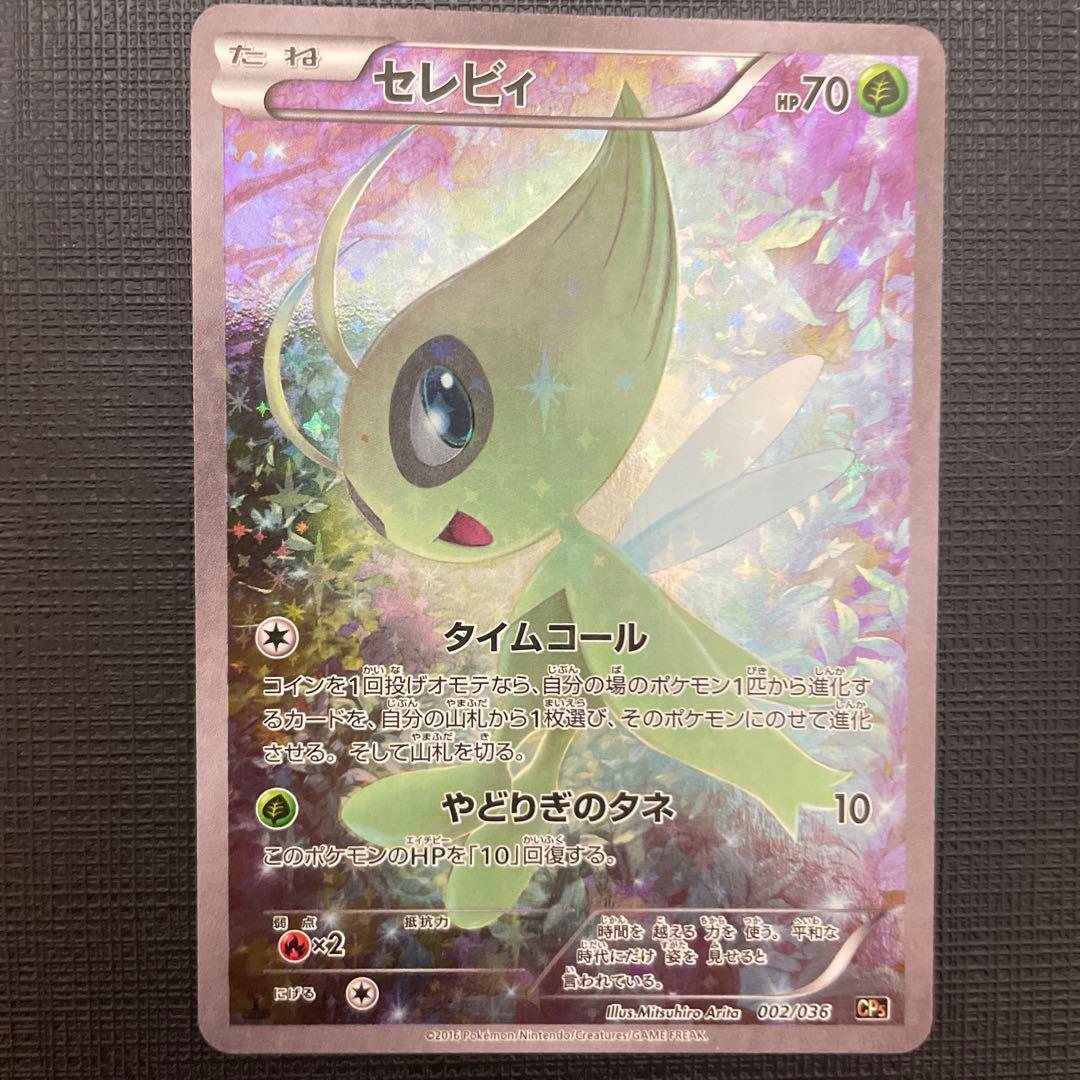 セレビィ CP5 幻·伝説ドリームキラコレクション 002/036 - メルカリ