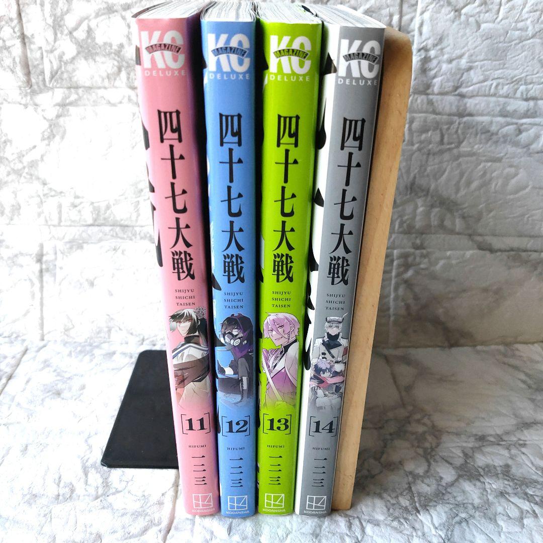 四十七大戦 11-14巻セット 初版 - メルカリ