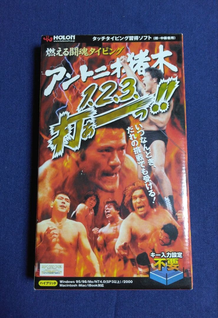 燃える闘魂タイピング アントニオ猪木 1、2、3、打ぁーっ!!