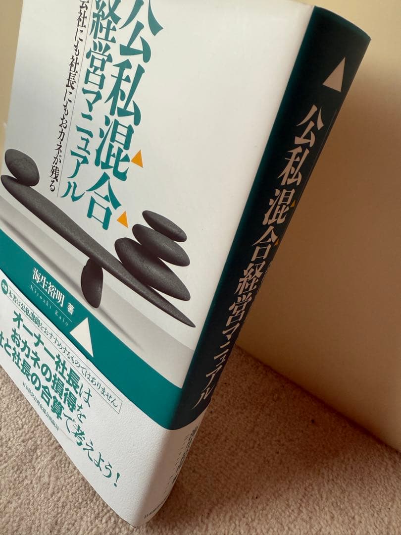 【美品】公私混合経営マニュアル 会社にも社長にもおカネが残る 海生裕明