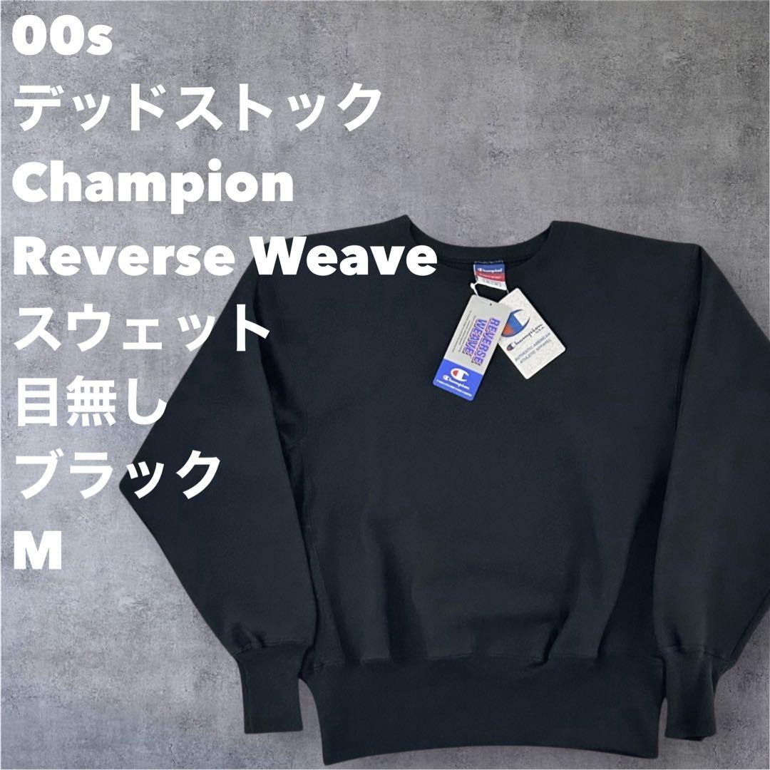 デッドストック 00s Champion リバースウィーブ 目無し ブラック M 90s-00s チャンピオン Champion リバースウィーブ スウェット 目無し