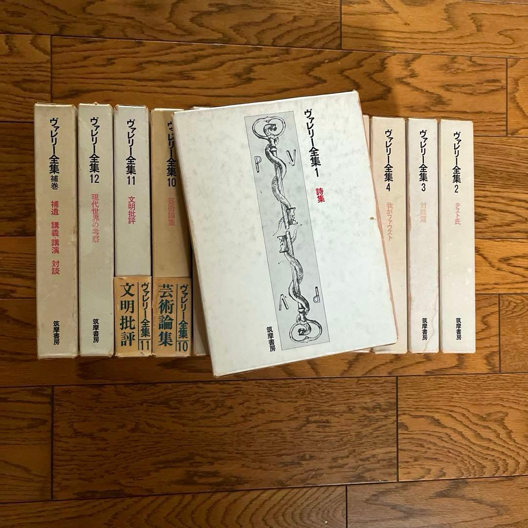 ヴァレリー全集 新装版 全12巻＋補巻 - メルカリ