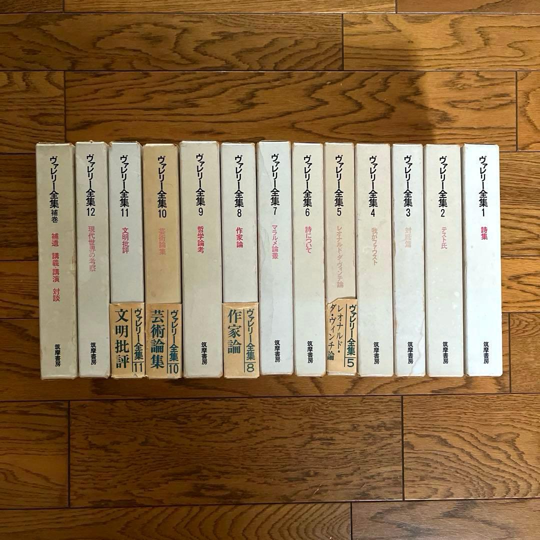 ヴァレリー全集 新装版 全12巻＋補巻 - メルカリ