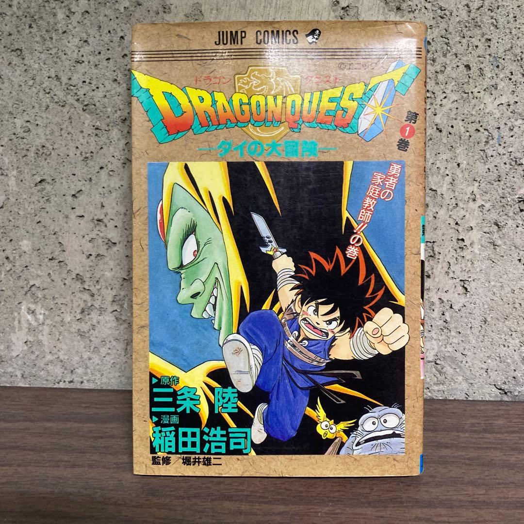 希少】ドラゴンクエスト ダイの大冒険 初版 第1巻 DRAGON QUEST - メルカリ