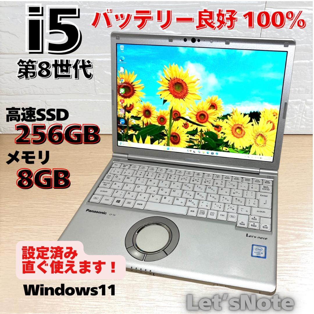 美品⭐️レッツノート i5 第8世代 高速SSD搭載⭐️Windows11 - メルカリ