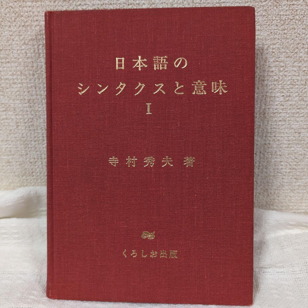 日本語のシンタクスと意味 3巻セット