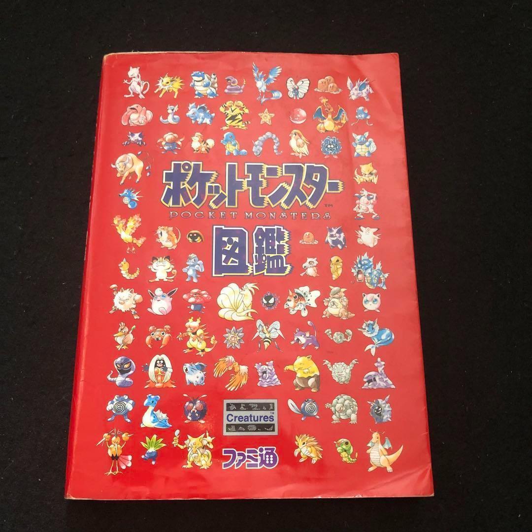 1⭐️入手困難【絶版 希少】ファミ通 ポケットモンスター図鑑 ポケモン
