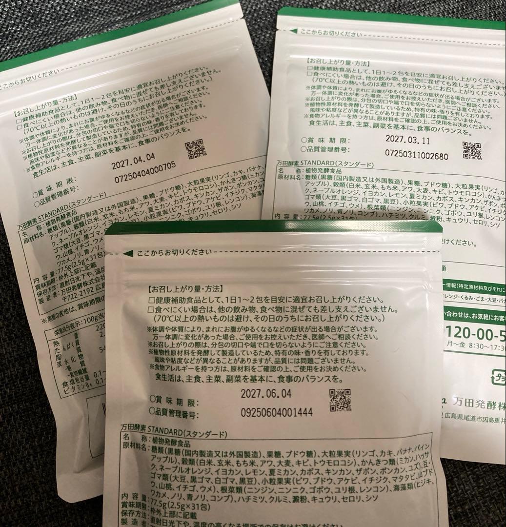 万田酵素STANDARD 分包タイプ 77.5g(2.5g×31包)×3袋