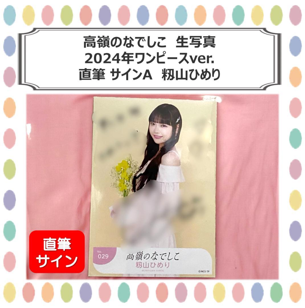 高嶺のなでしこ 生写真 籾山ひめり 2024年ワンピースver 直筆サイン入り