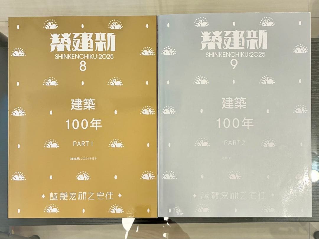 新建築 2025年8,9月号 建築100年 PART1,2 セット 新建築 2025年8月号 – 建築100年 PART1 | 新建築 | 株式会社新建築社