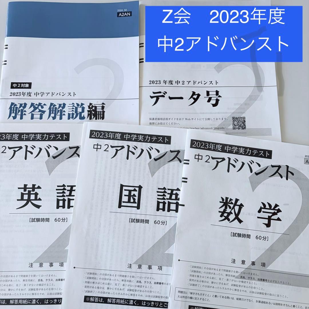 Z会 2023年度 中2アドバンスト模試セット（データ号付き！） - メルカリ