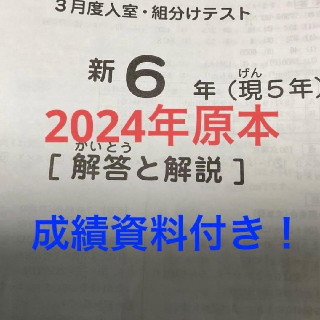 サピックス新6年3月度入室組分けテスト2024年原本❗️成績資料付き❗️ サピックス新6年3月度入室組分けテスト2024年原本❗️成績資料付き