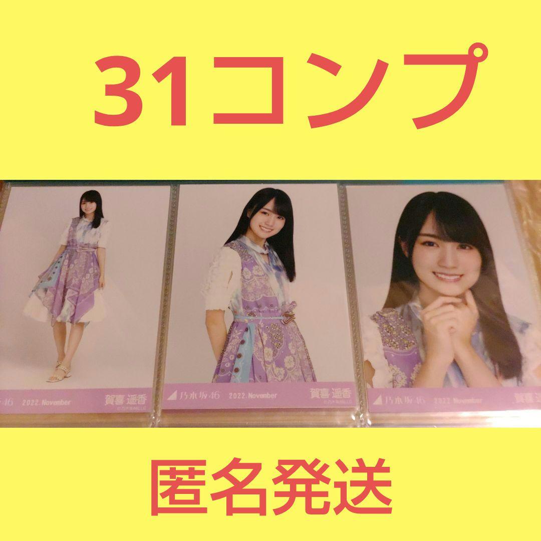 お買い得】乃木坂46 賀喜遥香 生写真 まとめ売り！31コンプ＋バラ8枚