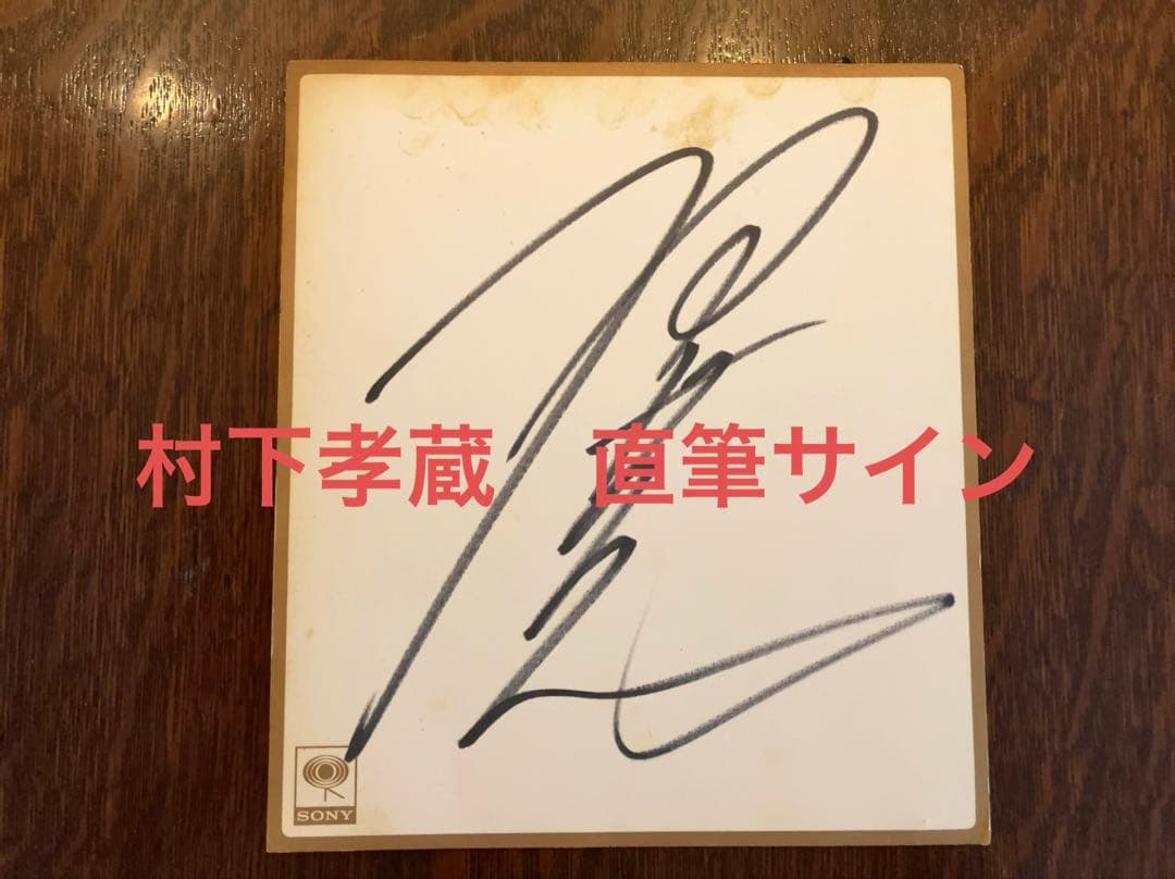 村下孝蔵 直筆サイン色紙 - メルカリ