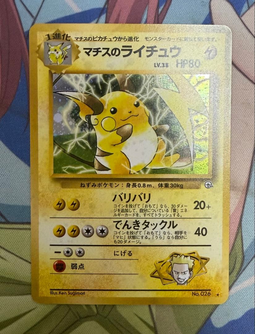 マチスのライチュウ ☆ ジム拡張第2弾 闇からの挑戦 ポケモンカード 旧