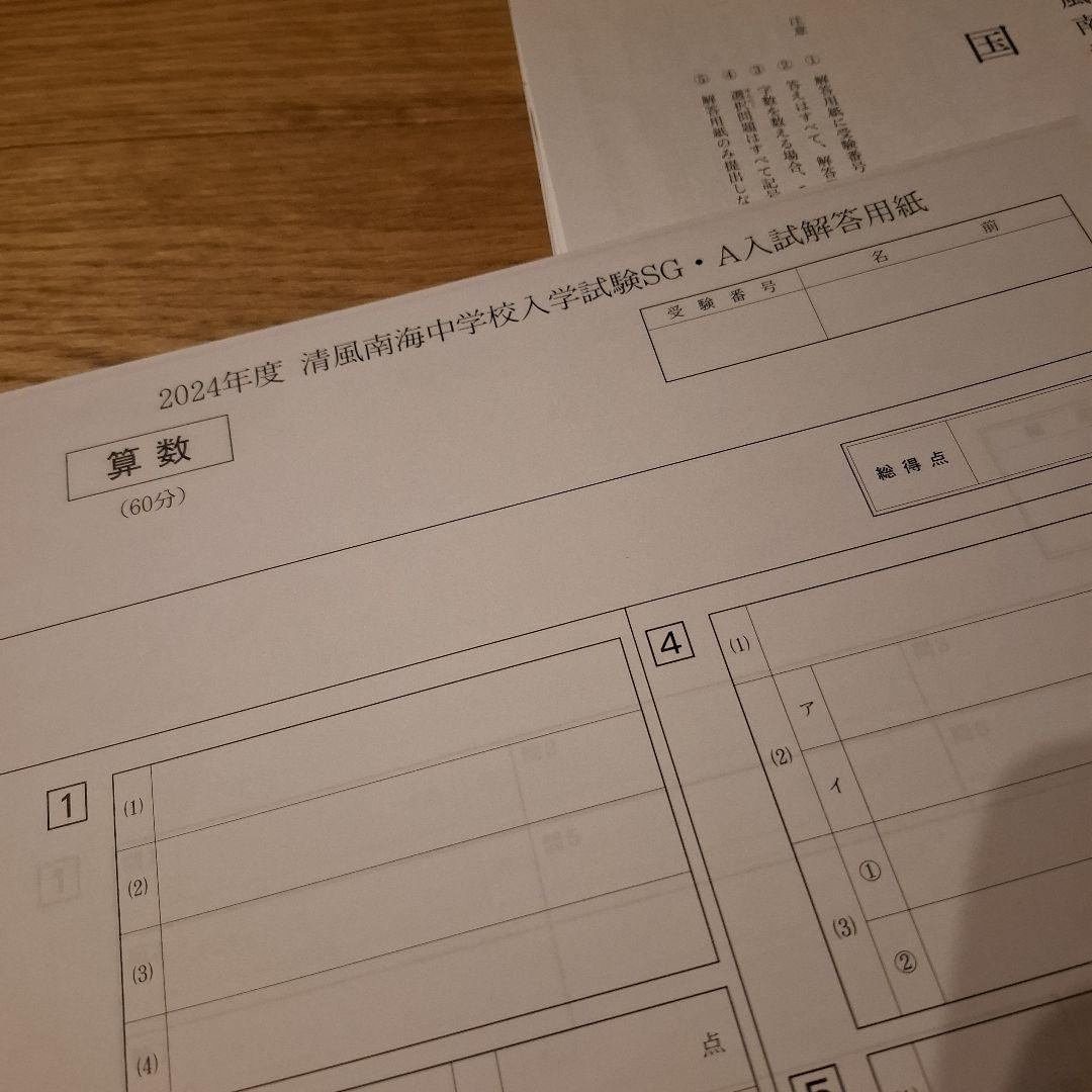マサ様専用 2025年度 清風南海中学校入試 プレテスト 2024入試問題集