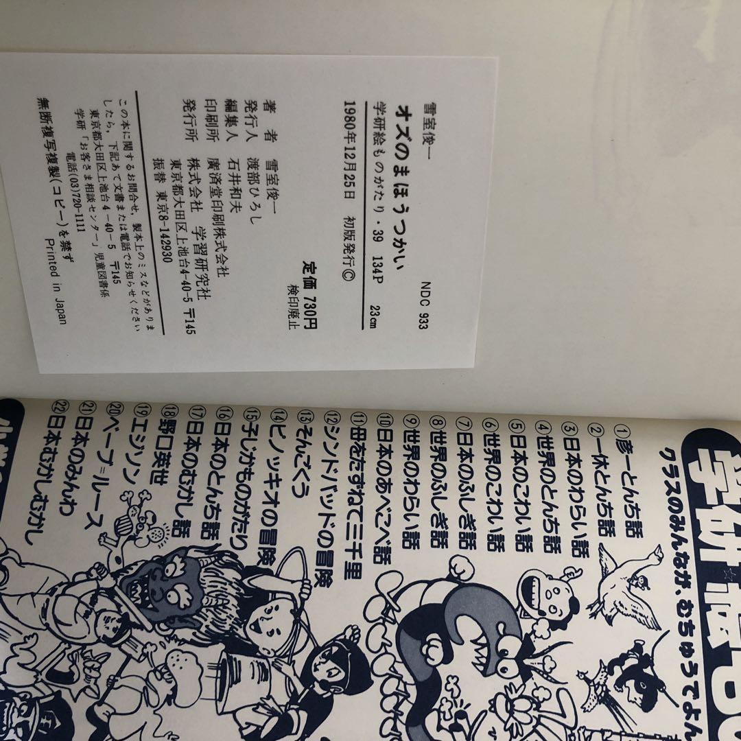 オズのまほうつかい 学研 絵ものがたり 1980年 初版 児童書 - メルカリ