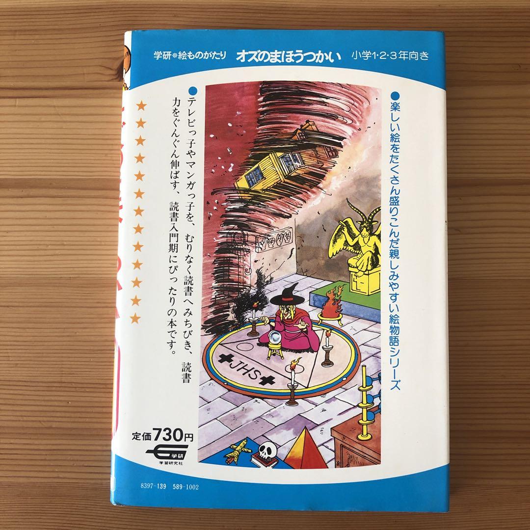 オズのまほうつかい 学研 絵ものがたり 1980年 初版 児童書 - メルカリ