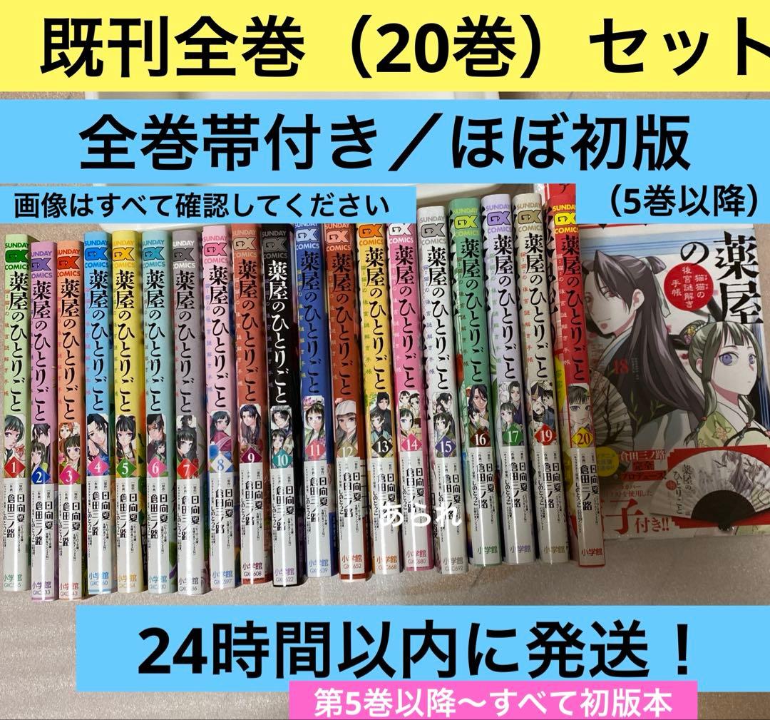 初版多数　薬屋のひとりごと 全巻セット　1〜21巻　全巻帯付き、初版17冊　美品 薬屋のひとりごと 全巻セット ほぼ初版 17冊が初版本 美品セット 全巻