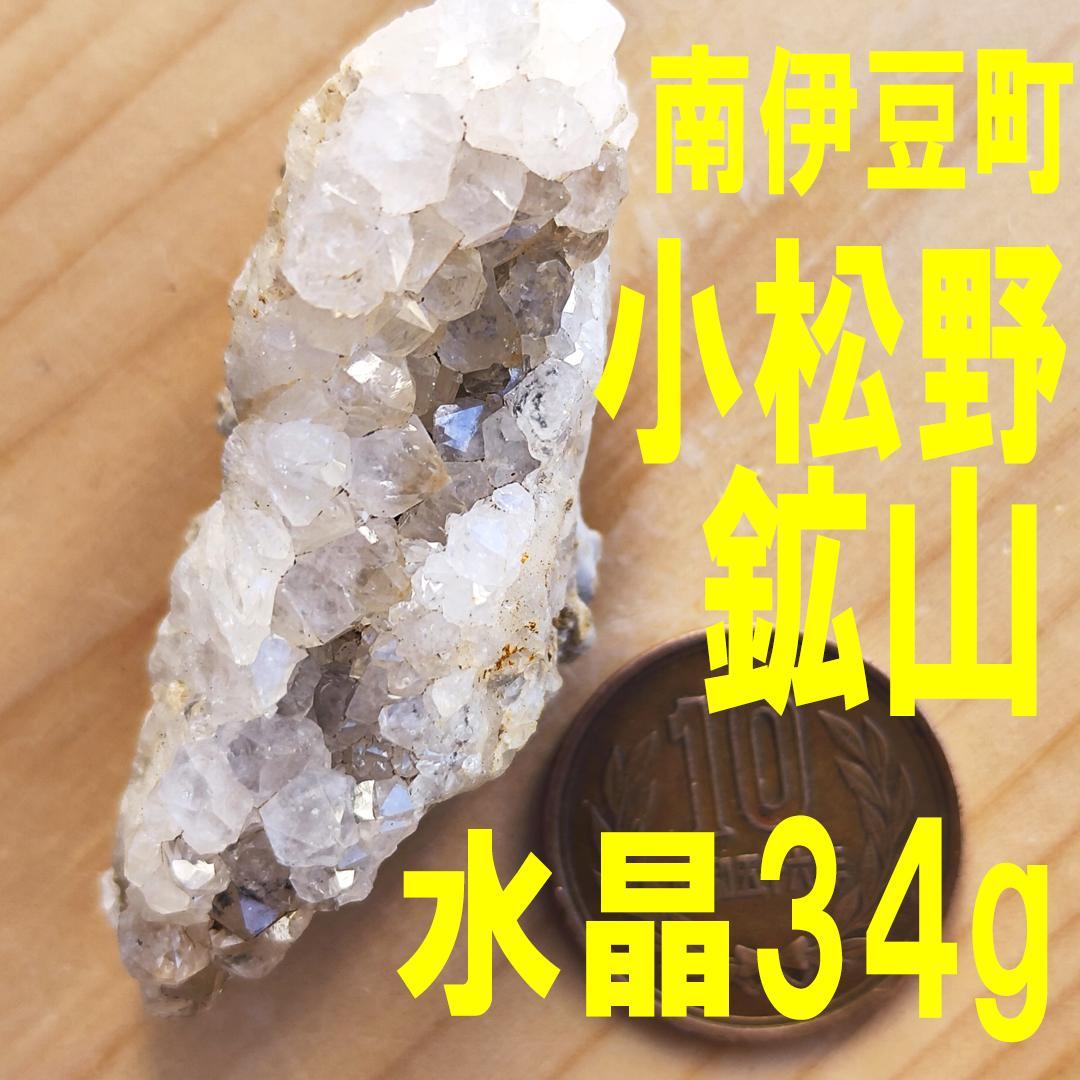 国産 水晶 南伊豆町小松野鉱山産 34g - メルカリ