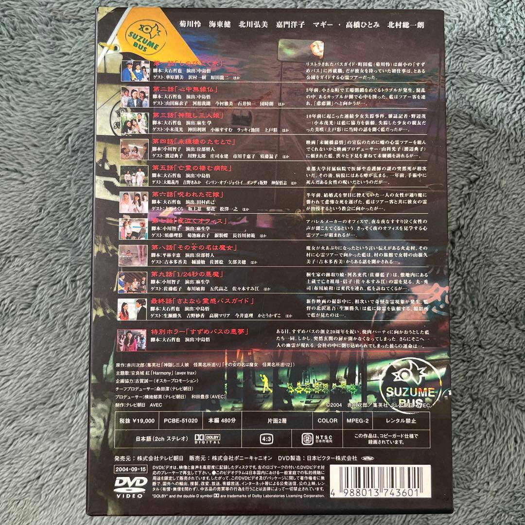 霊感バスガイド事件簿 DVD-BOX〈5枚組〉