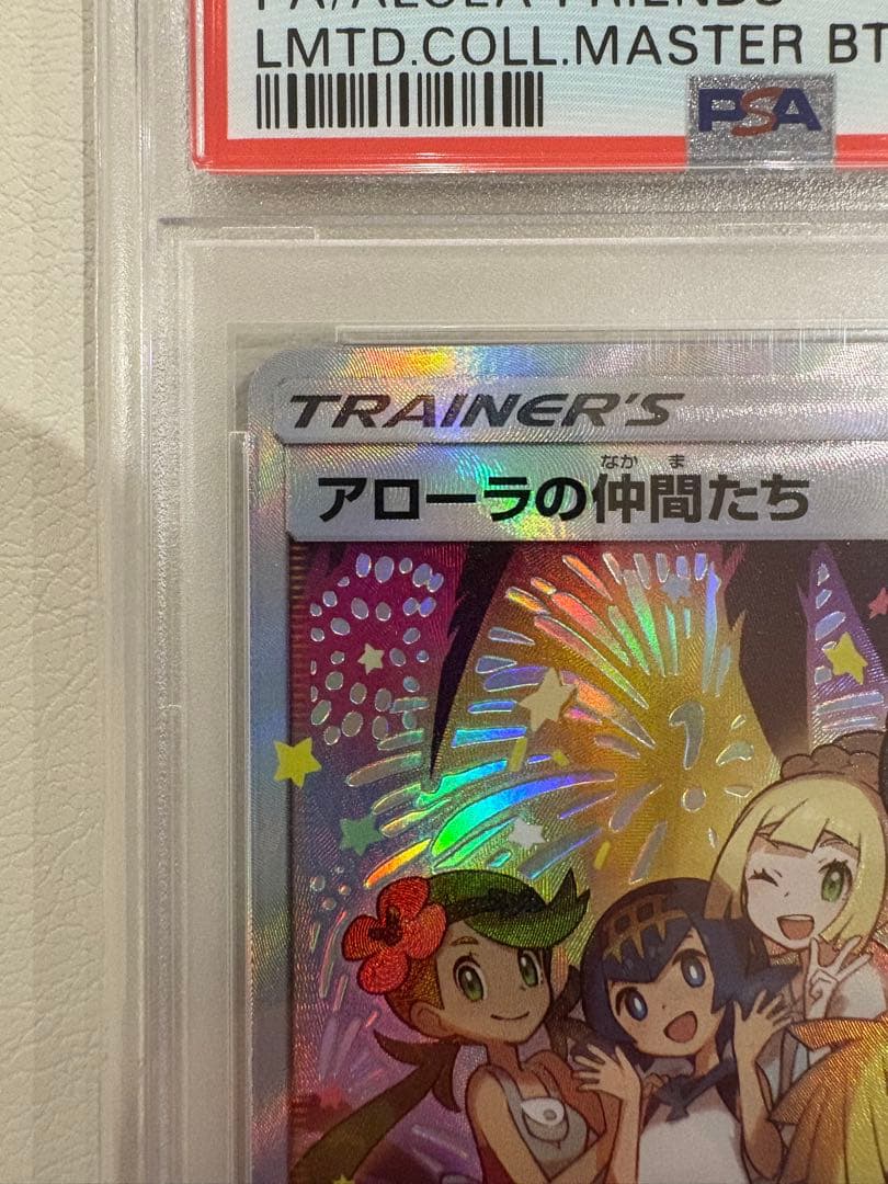 早い者勝ち アローラの仲間たち PSA10