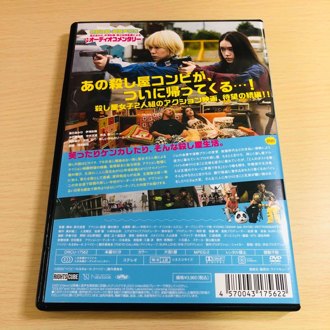 ベイビ―わるきゅーれ』『ベイビ―わるきゅーれ 2ベイビー』ツインパック