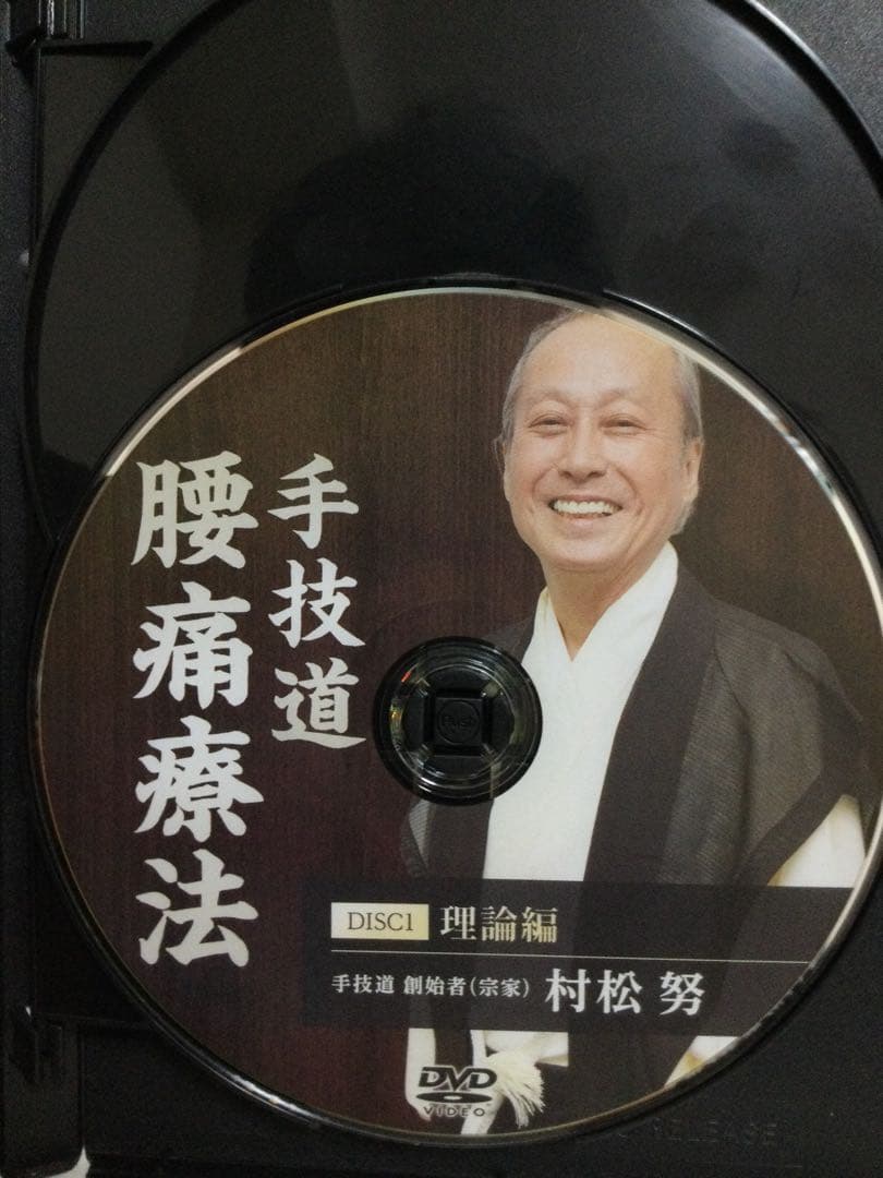 【手技道 腰痛療法】・【手技道 腹部八反応点】DVD 整体