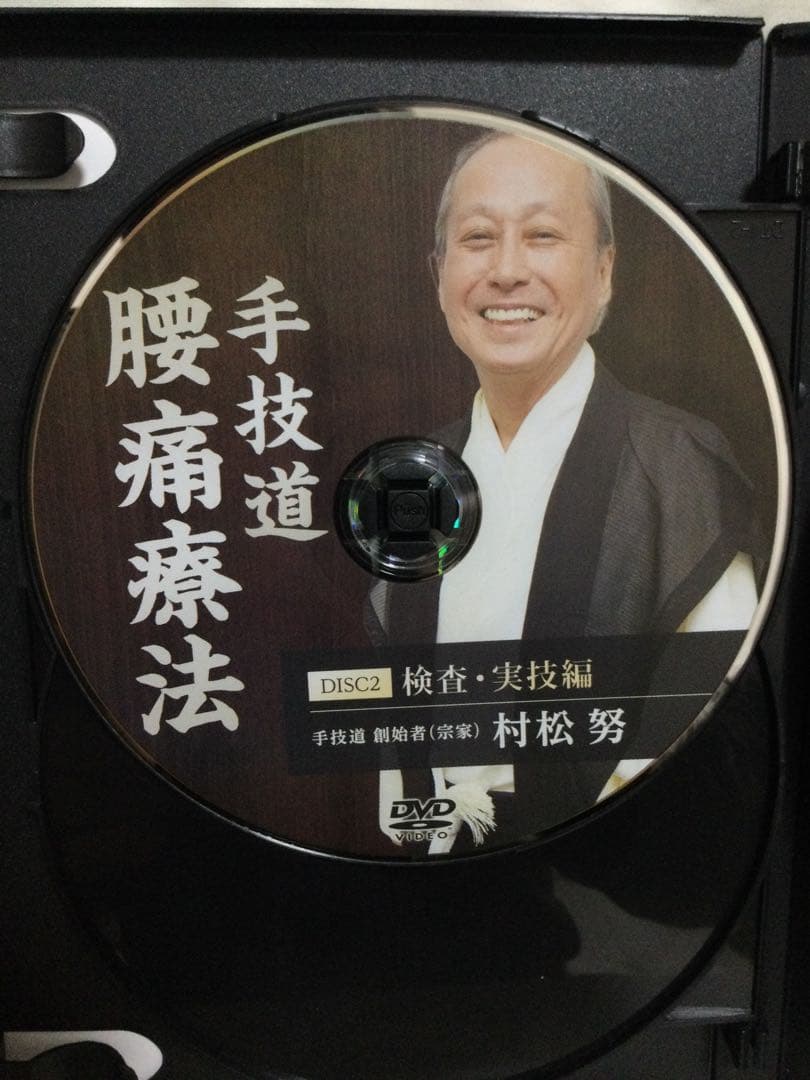 【手技道 腰痛療法】・【手技道 腹部八反応点】DVD 整体
