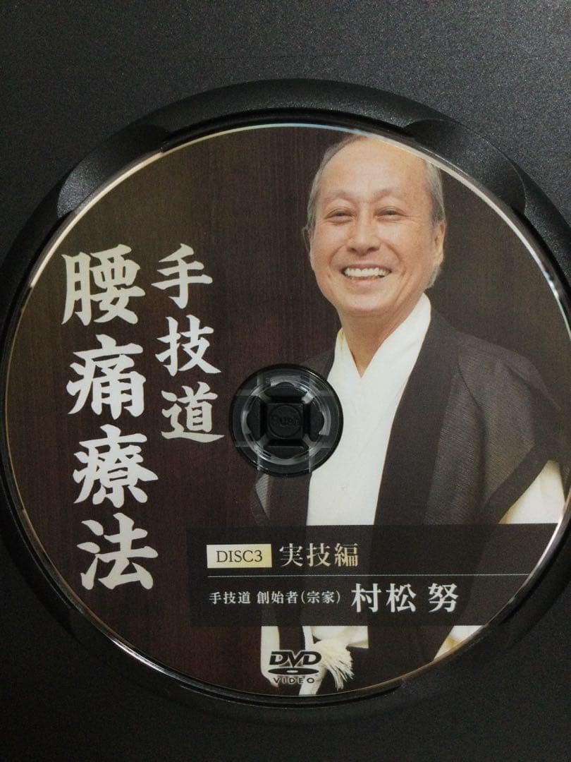 【手技道 腰痛療法】・【手技道 腹部八反応点】DVD 整体