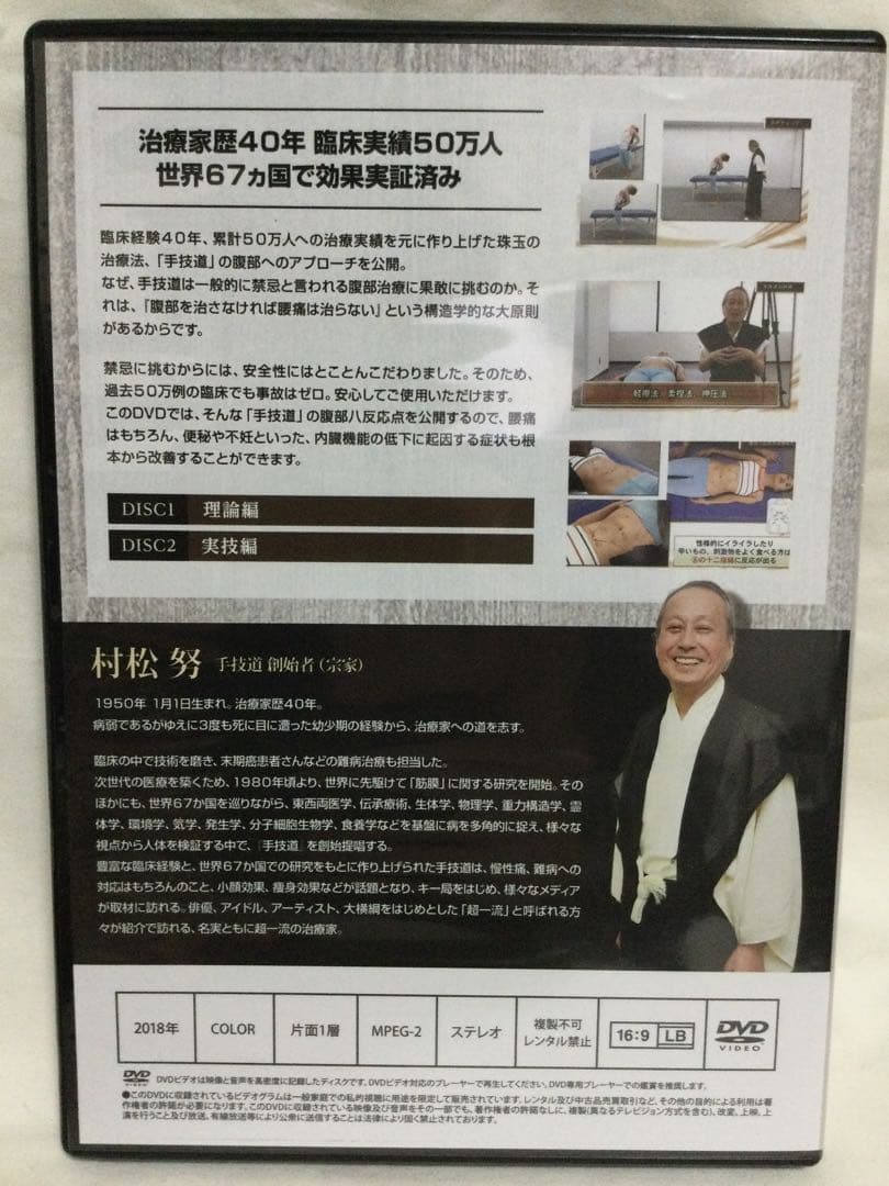 【手技道 腰痛療法】・【手技道 腹部八反応点】DVD 整体