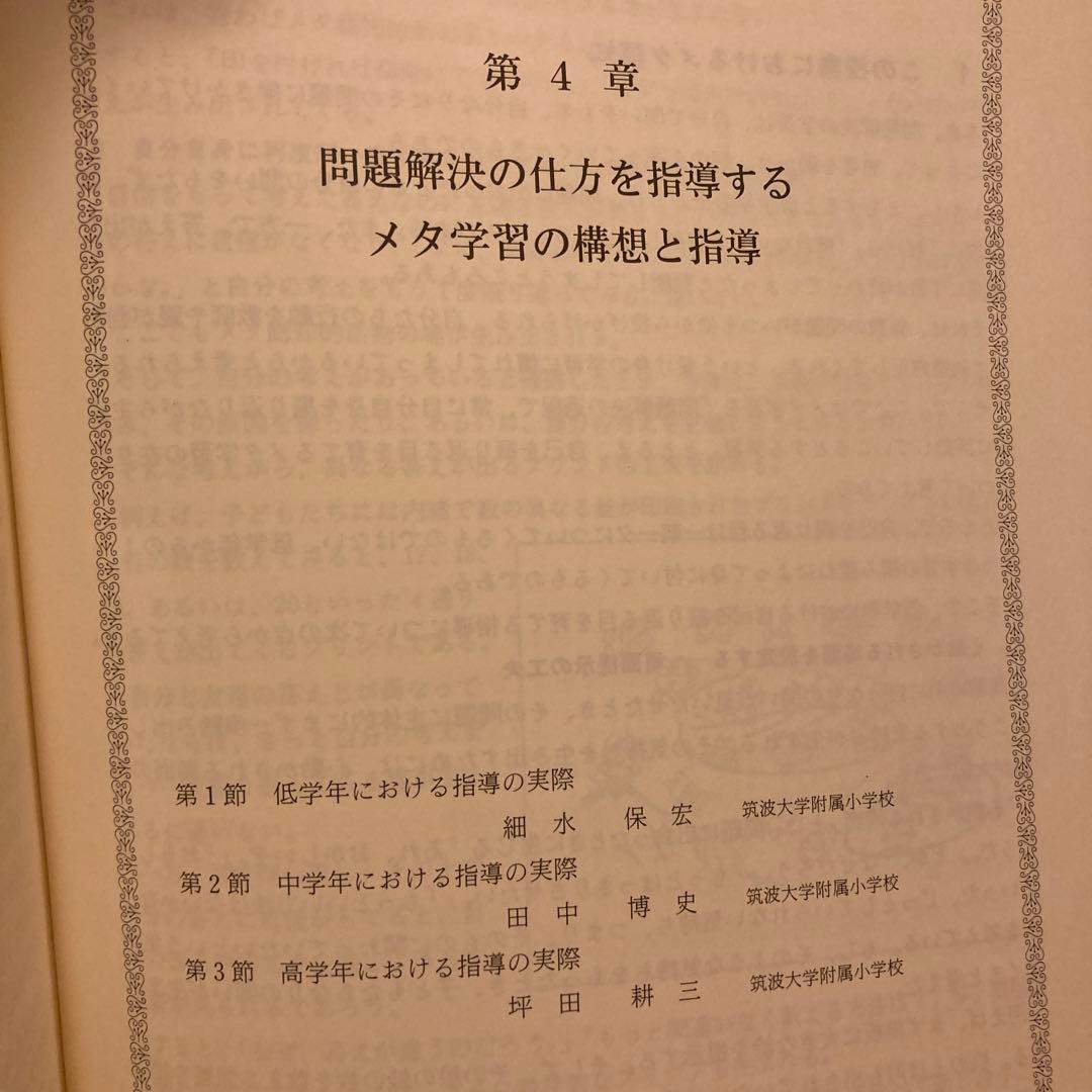 【超レア‼️】11問題解決の能力を育てる指導　田中博史　坪田耕三　細水保宏他