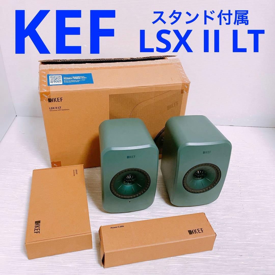 KEF LSX II LT ワイヤレススピーカー　スタンド付属 LSX II LT | KEF 日本