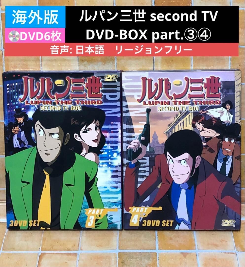 海外版 DVD6枚 ルパン三世second TV.DVD-BOX part.③④ - メルカリ