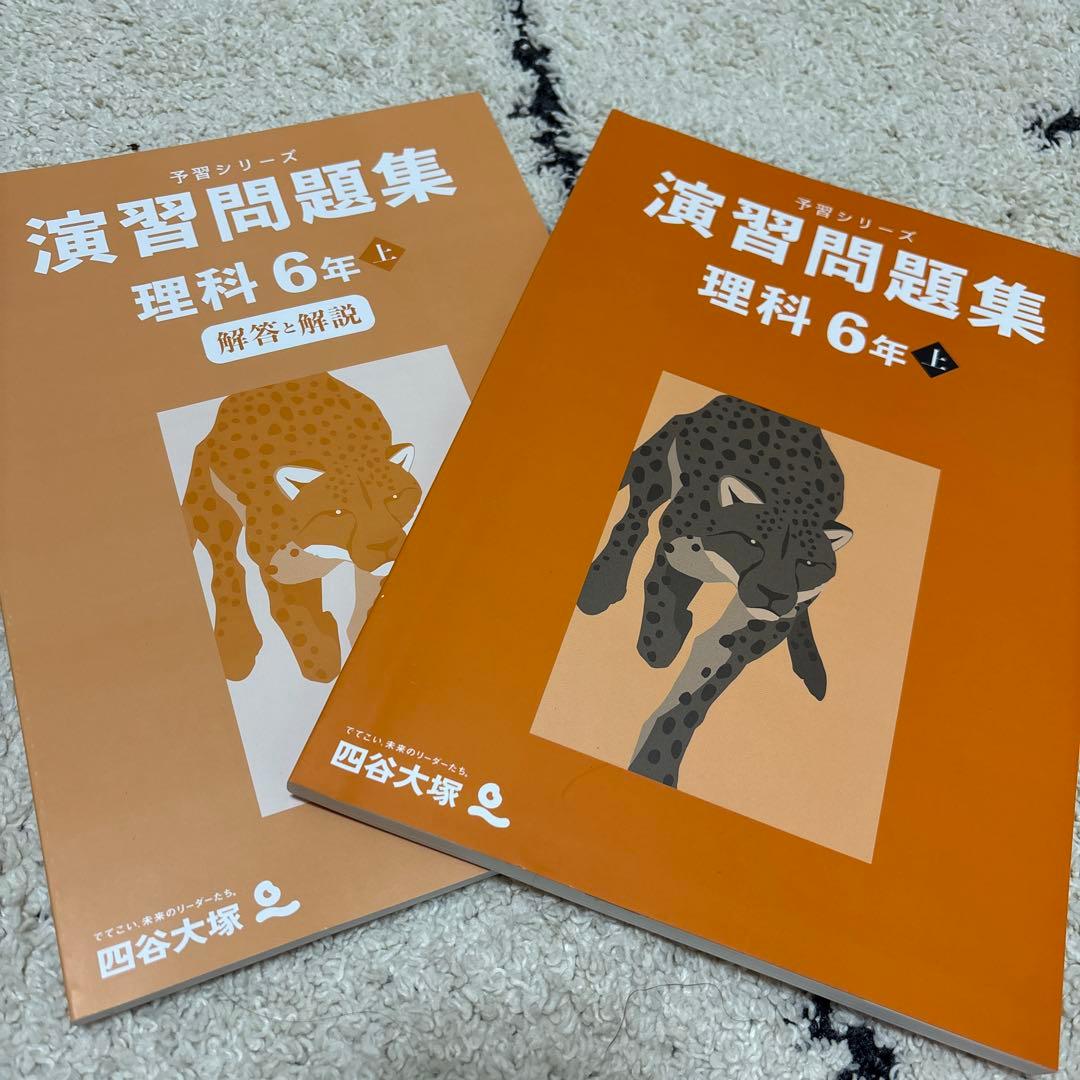 四谷大塚 予習シリーズ 演習問題集 理科 6年 上 - メルカリ