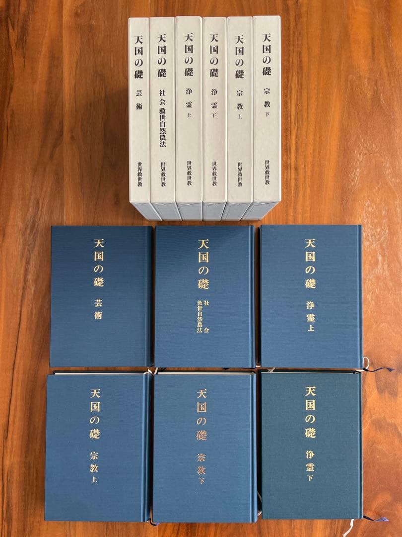 世界救世教 【天国の礎】 岡田茂吉 全6巻セット - メルカリ