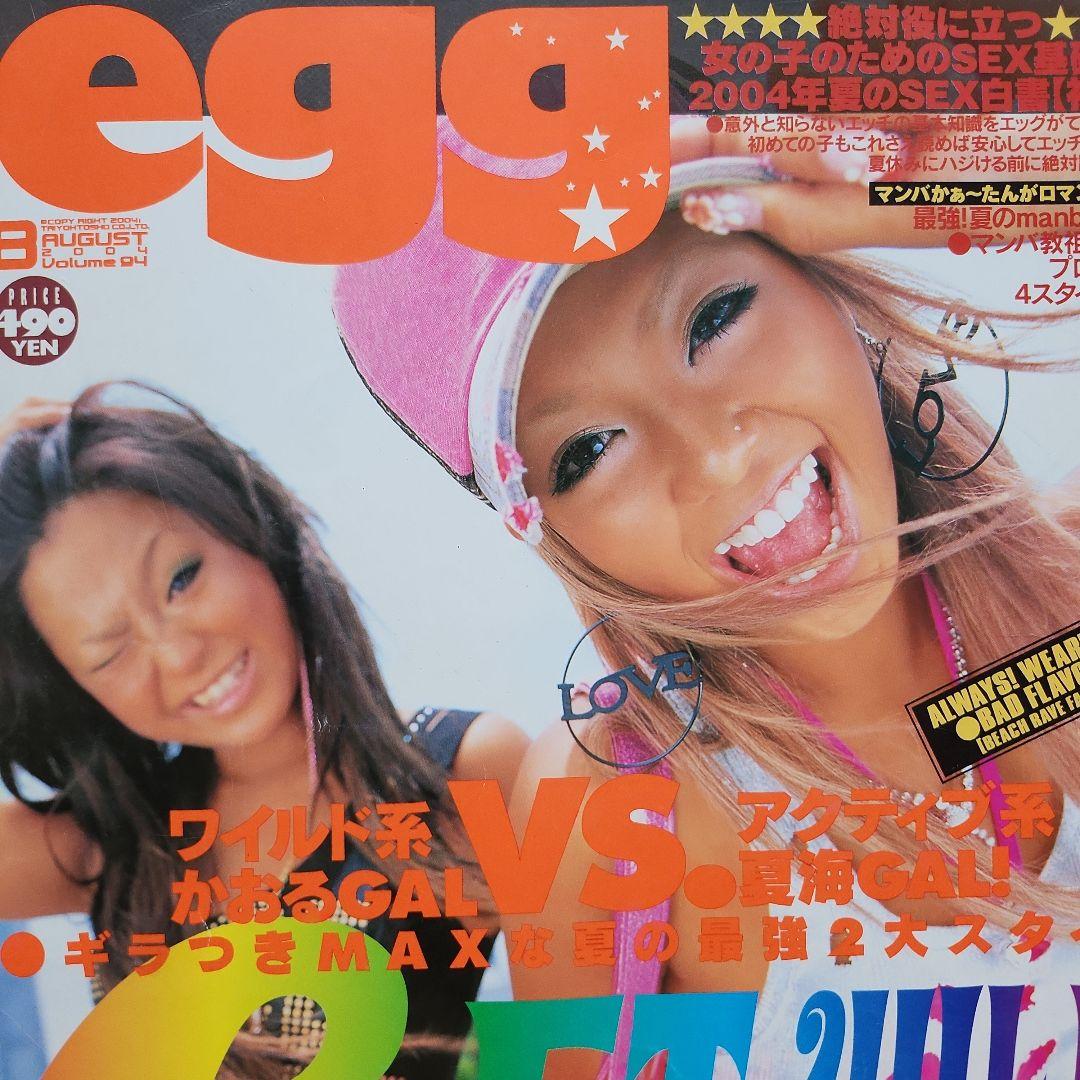 egg ギャル雑誌！ 6冊まとめて‼ 当時ギャルスタイル！ 女性