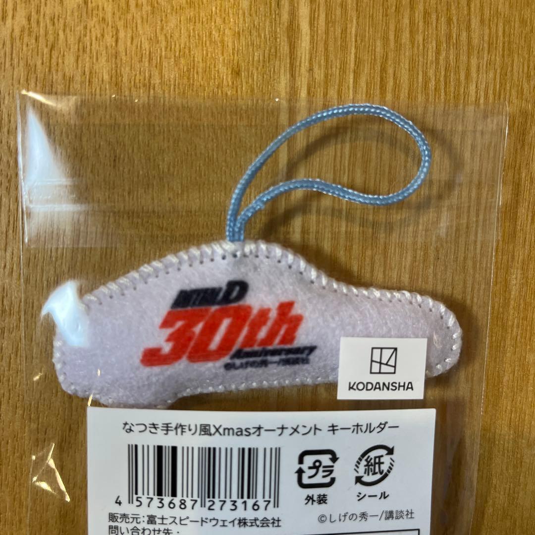 頭文字D30周年公式グッズなつき手作り風Xmasオーナメントキーホルダー
