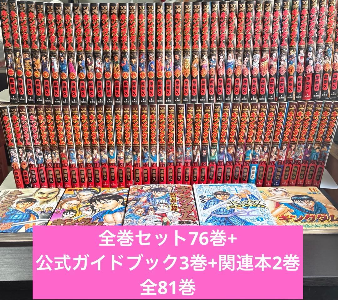 キングダム　全81巻セット　76巻(帯付き多数)+関連本5巻　原泰久　集英社 キングダム 76／原 泰久 | 集英社 ― SHUEISHA ―