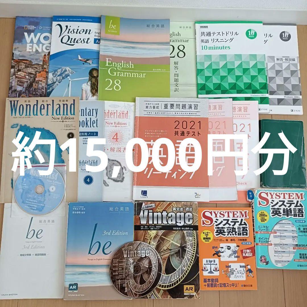 約税込15,000円分】 高校 英語教科書 問題集 単語帳 11点 まとめ売り