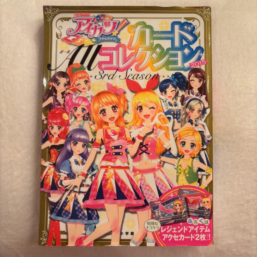 アイカツALLカードコレクション2014、2015 付録のカード無し - メルカリ
