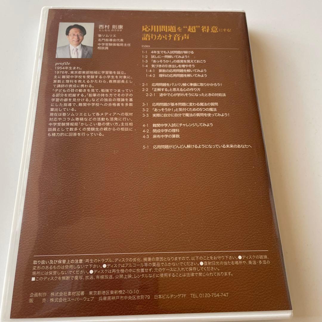 偏差値20UP↑中学受験 応用問題を“超”得意にする！語りかけ音声 西村則康