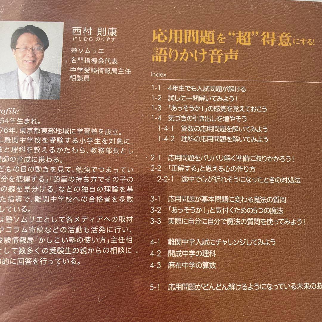 偏差値20UP↑中学受験 応用問題を“超”得意にする！語りかけ音声 西村則康