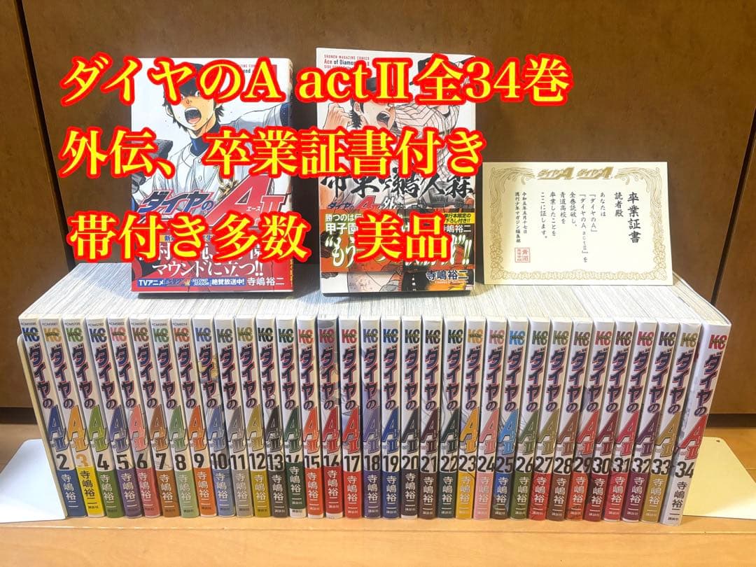 ダイヤのA actII 全34巻 外伝・卒業証書付き ダイヤのA act2(34) (少年マガジンKC) | 寺嶋 裕二 |本 | 通販 | Amazon